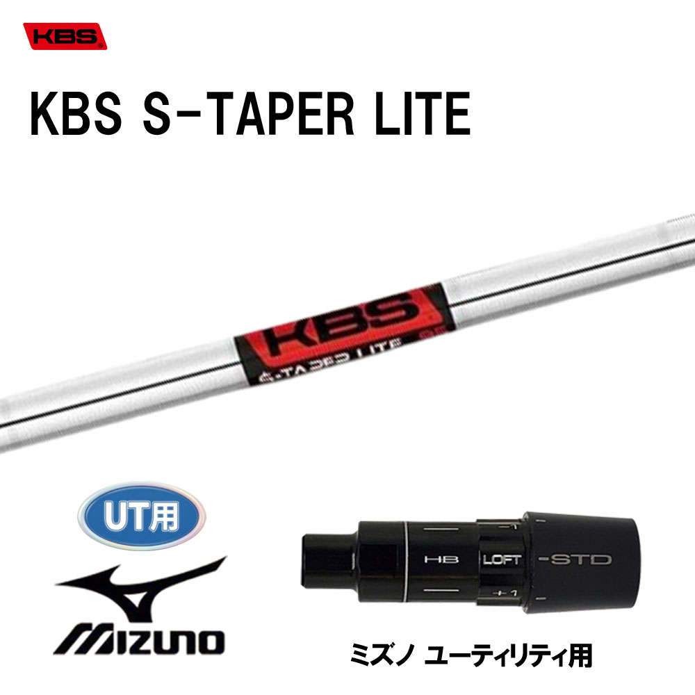 UT用 KBS Sテーパー ライト ミズノ ユーティリティ用 スリーブ付シャフト カスタムシャフト 互換スリーブ S-TAPER LITE|オガワゴルフ 店