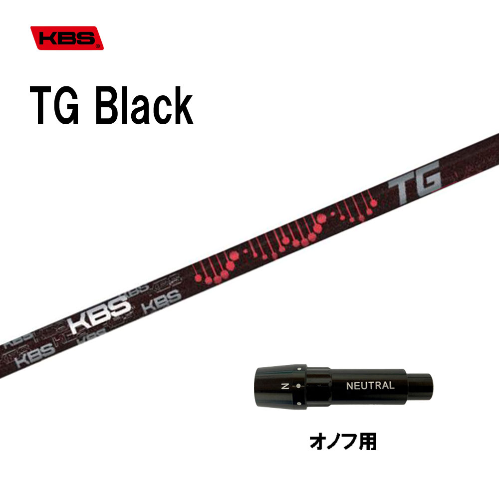 KBS TG Black オノフ用 捩り付立て坑 １番ウッド用 カスタム立て坑 取り替えっこ捩り TOUR GRAPHITE BLACK WOOD 黒いこと クラブ用パーツ-ゴルフ-シャフト