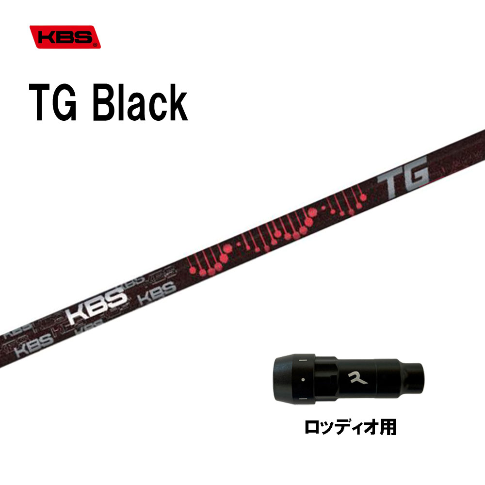 KBS TG Black ロッディオ用 捩り付立て坑 １番ウッド用 カスタム立て坑 取り替えっこ捩り TOUR GRAPHITE BLACK WOOD 黒いこと シャフト-ゴルフ-スポーツ・アウトドア