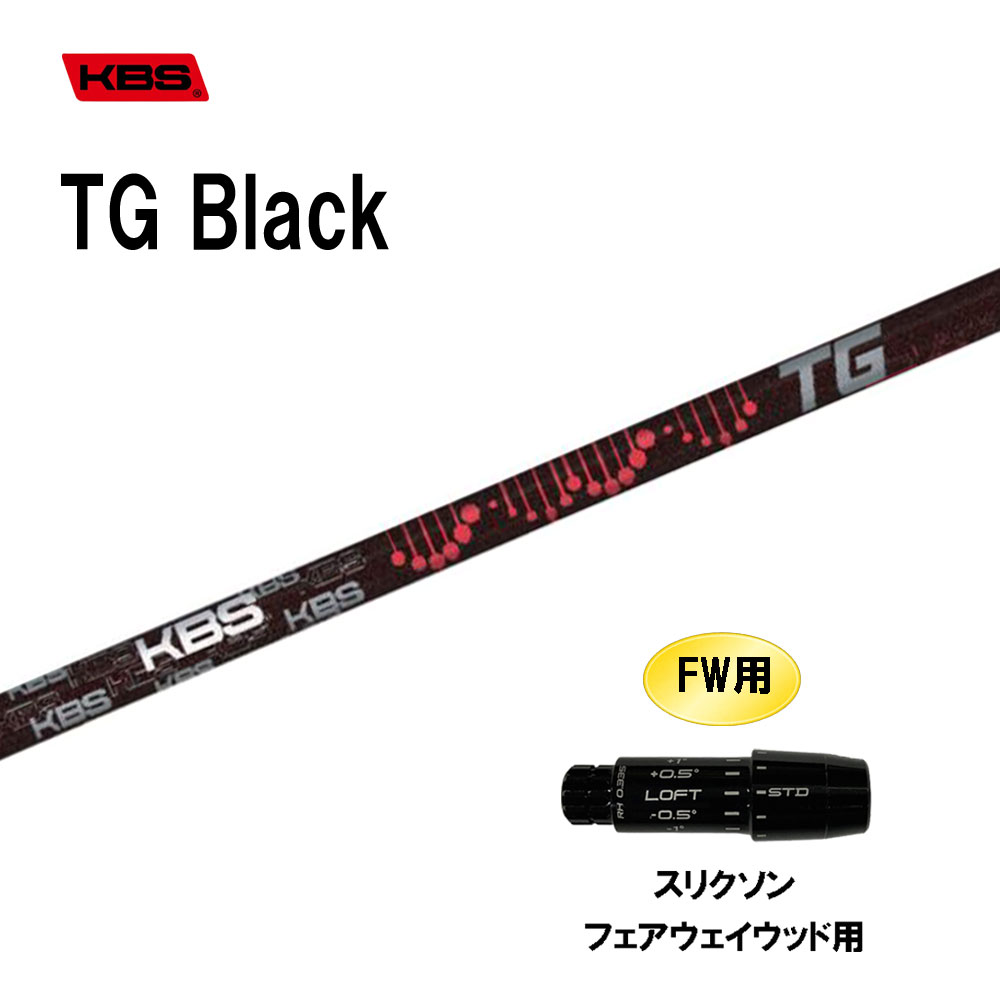 FW用 KBS TG Black スリクソン フェアウェイウッド用 捩り付立て坑 カスタム立て坑 取り替えっこ捩り TOUR GRAPHITE BLACK WOOD 黒いこと クラブ-クラブ用パーツ