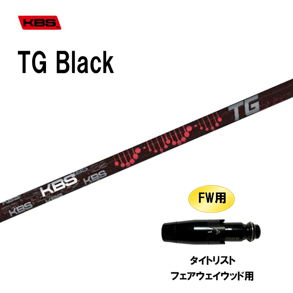 FW用 KBS TG Black タイトリスト フェアウェイウッド用 スリーブ付シャフト カスタムシャフト 互換スリーブ TOUR GRAPHITE BLACK WOOD ブラック｜オガワゴルフ　店