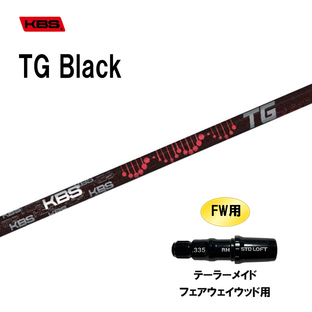 FW用 KBS TG Black テーラーメイド フェアウェイウッド用 スリーブ付シャフト カスタムシャフト 互換スリーブ TOUR GRAPHITE BLACK WOOD ブラック｜オガワゴルフ　店 20,736円