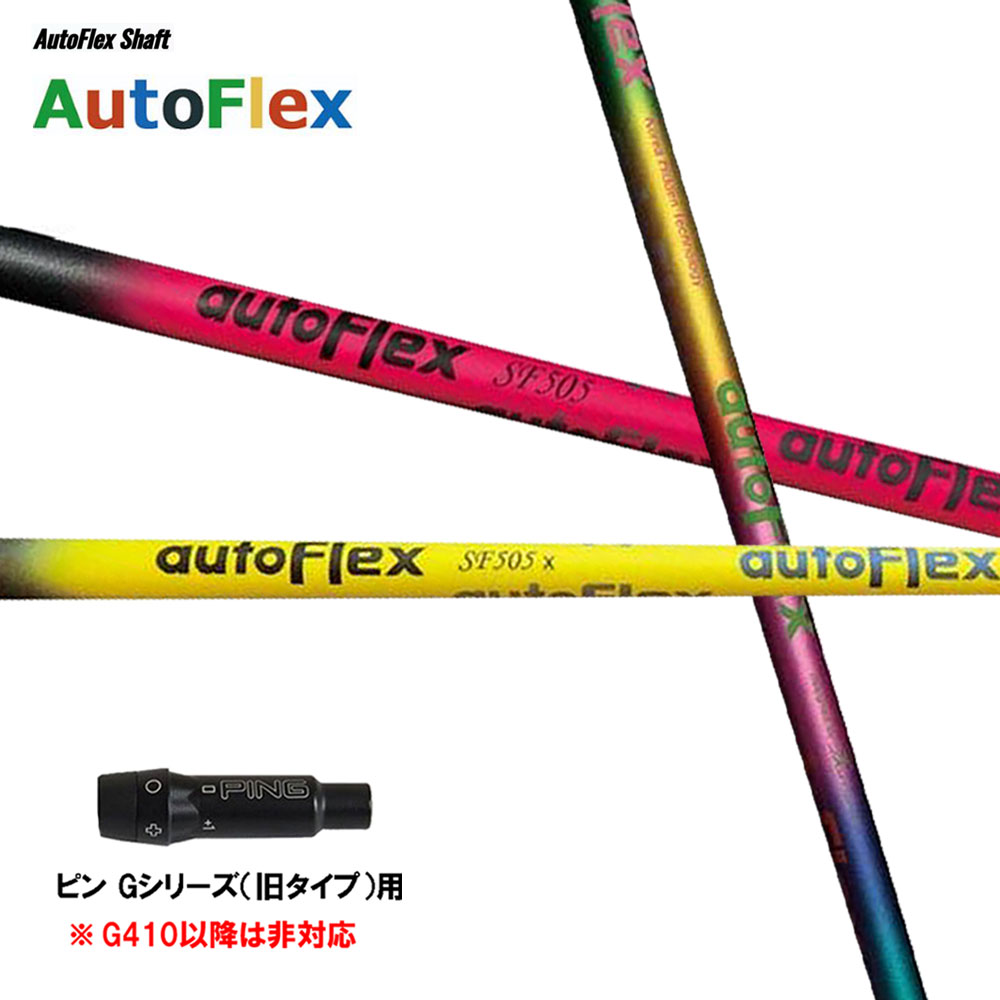 楽天市場】ピン PING スリーブ付きシャフト AutoFlex オート