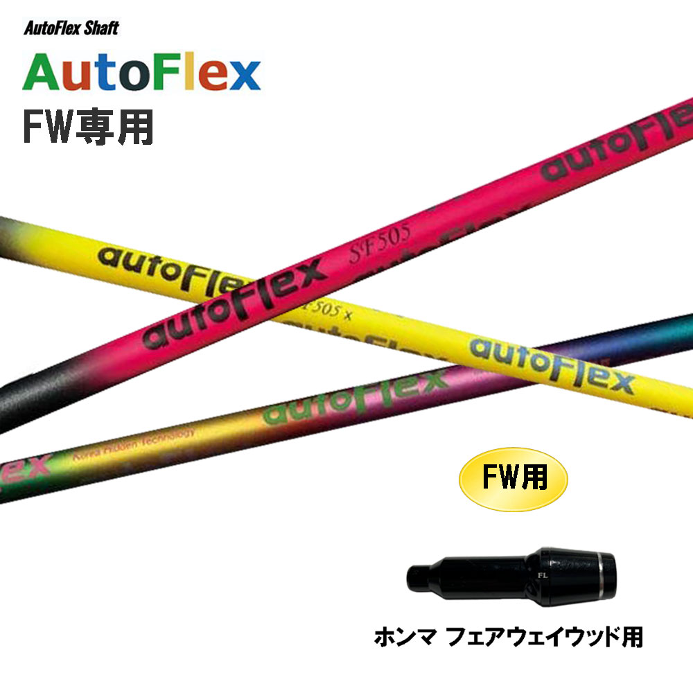 FW専用 Auto Flex Shaft オートフレックス FW ホンマ(旧手合い) フェアウェイウッド用 捩り付立て坑 カスタム立て坑 取り替えっこ捩り AutoFlex