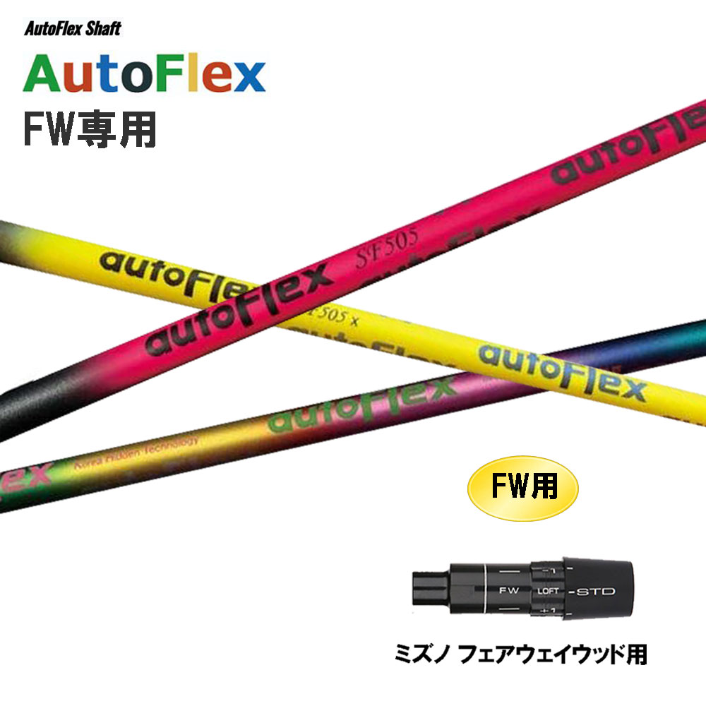 FW専用 Auto Flex Shaft オートフレックス FW ミズノ フェアウェイウッド用 捩り付立て坑 カスタム立て坑 取り替えっこ捩り AutoFlex