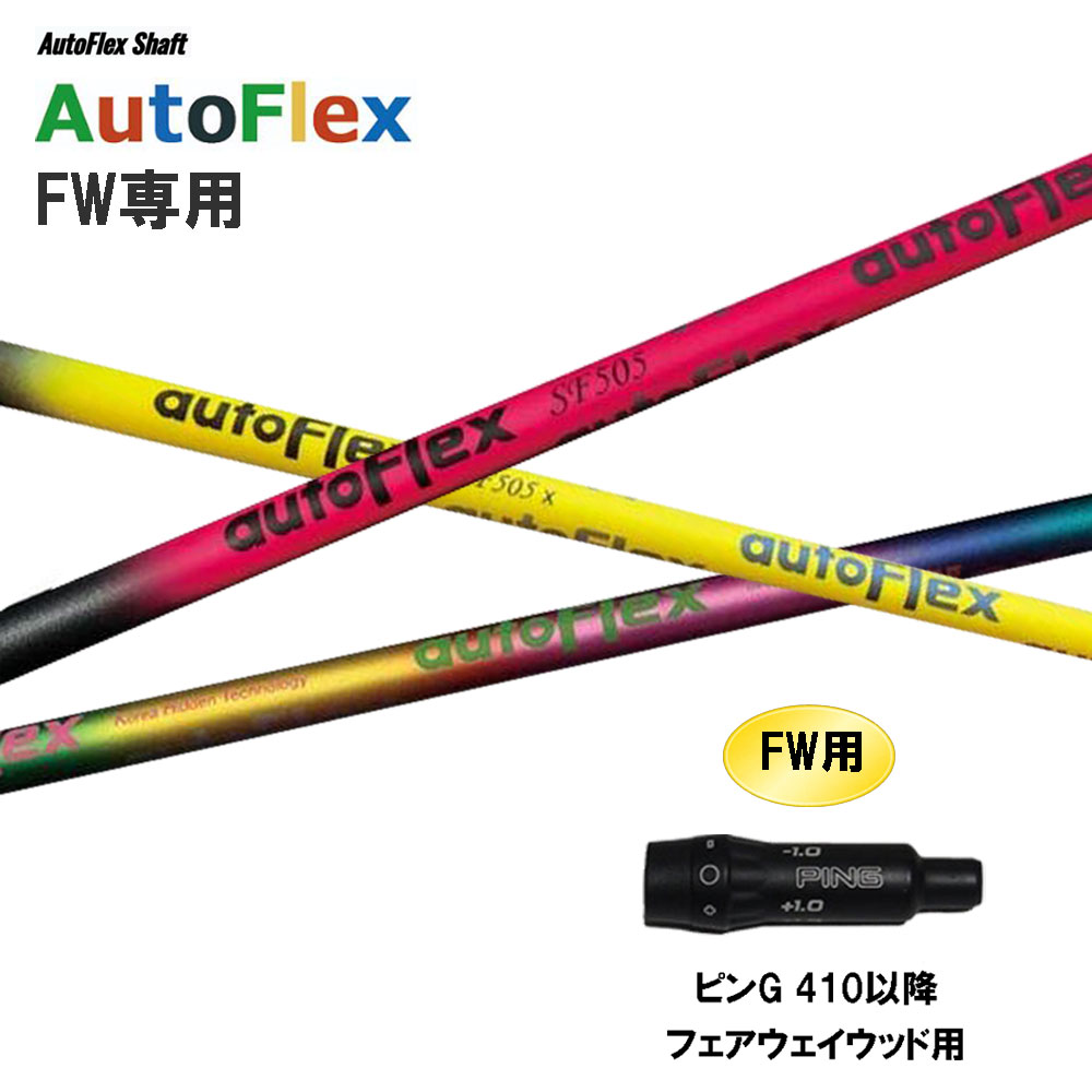 AutoPower FLEX FWフェアウェイ用シャフト 新品各種スリーブ取付可 AutoFlex アイアン用 シャフト オートフレックス 正規品