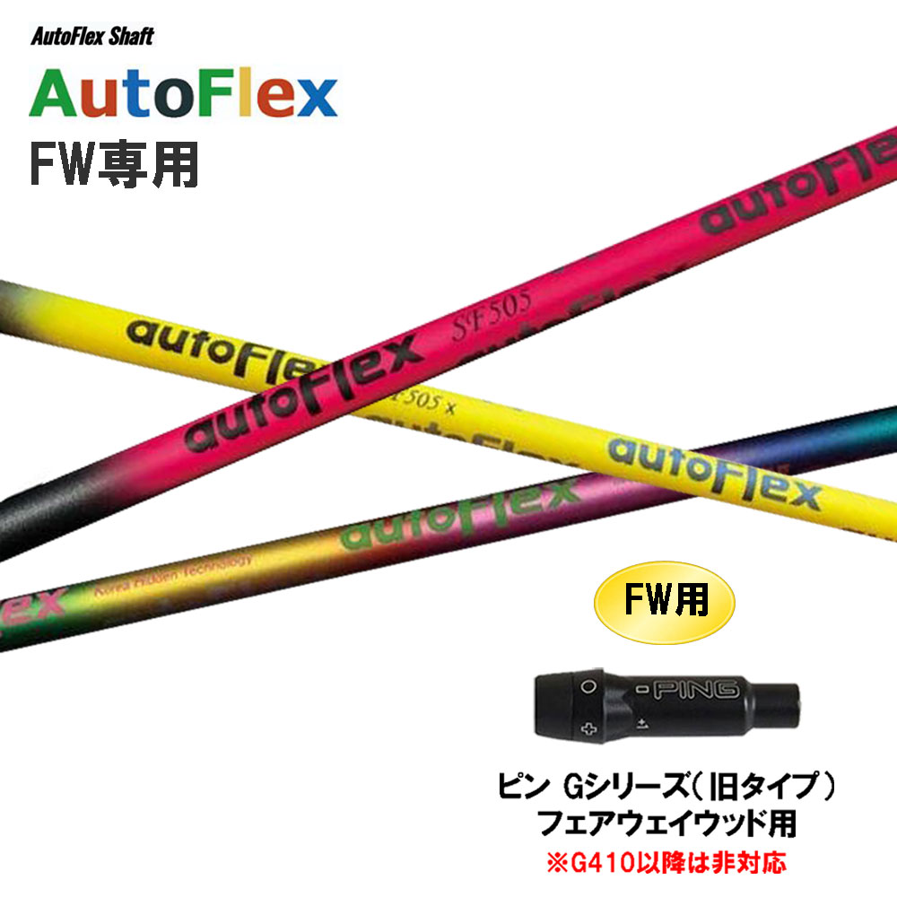 AutoPower FLEX FWフェアウェイ用シャフト 新品各種スリーブ取付可 AutoPower FLEX FWフェアウェイ用シャフト 新品各種スリーブ取付可