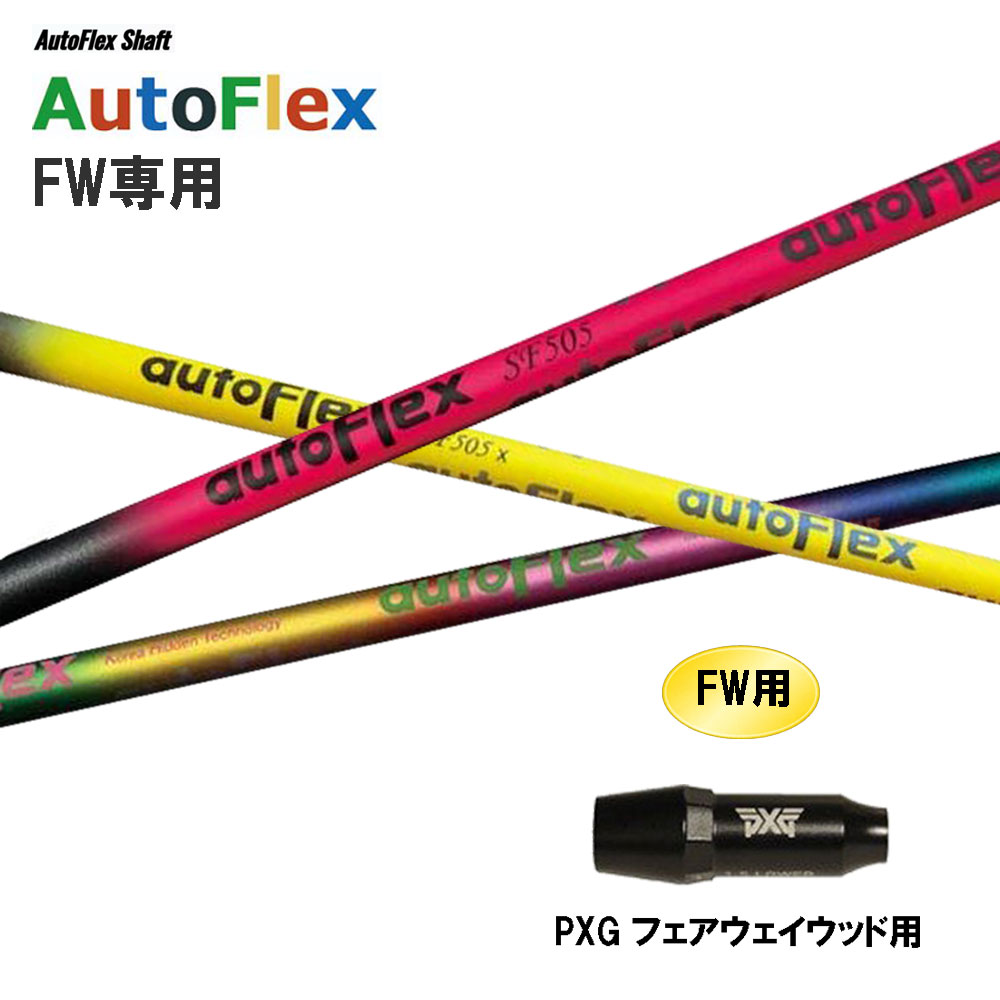 FW専用 Auto Flex Shaft オートフレックス FW PXG フェアウェイウッド用 捩り付立て坑 カスタム立て坑 取り替えっこ捩り AutoFlex