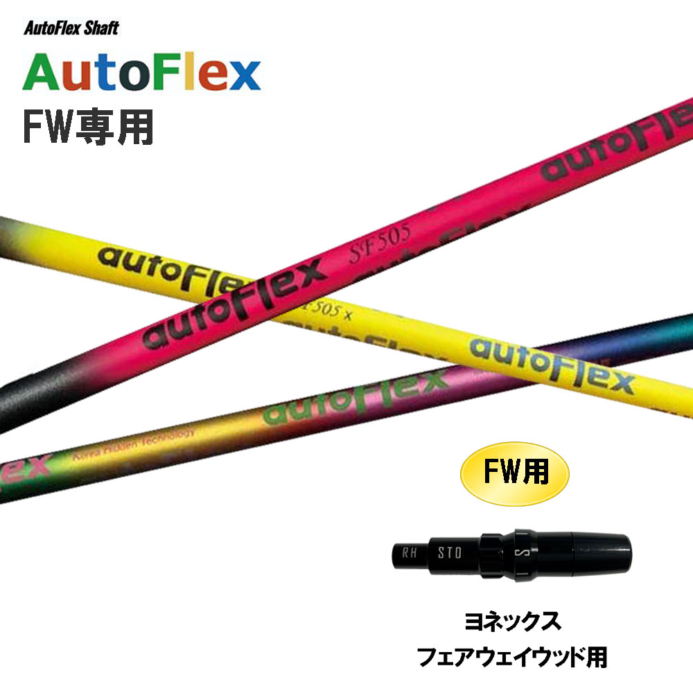 FW専用 Auto Flex Shaft オートフレックス FW ヨネックス フェアウェイウッド用 捩り付立て坑 カスタム立て坑 取り替えっこ捩り AutoFlex