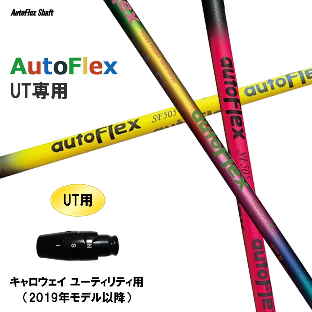 UT専用 Auto Flex Shaft オートフレックス UT キャロウェイ(旧手合い) ありがた味用 捩り付立て坑 カスタム立て坑 取り替えっこ捩り AutoFlex