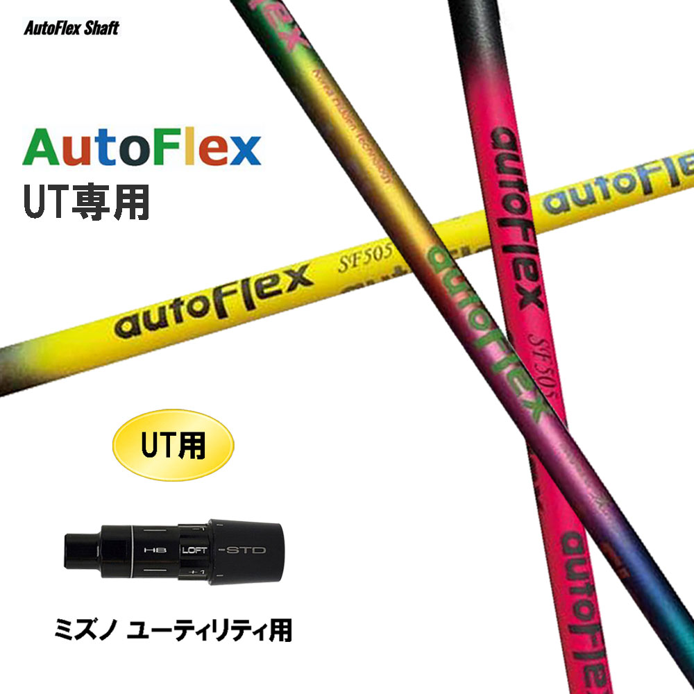 UT専用 Auto Flex Shaft オートフレックス UT ミズノ ありがた味用 捩り付立て坑 カスタム立て坑 取り替えっこ捩り AutoFlex