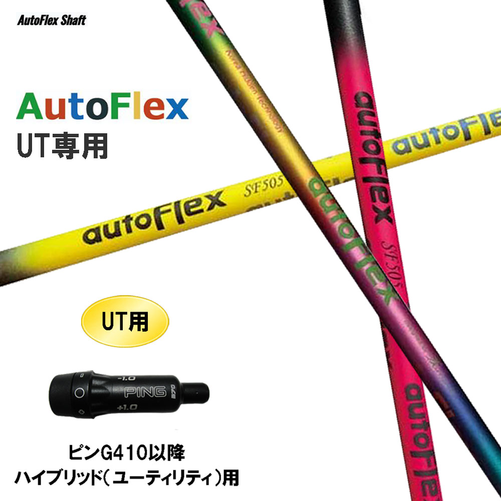 高級シャフト　AutoFlexオートフレックスSF405 UT用 楽天市場】AutoFlex Shaft オートフレックス UTILITY UT 専用