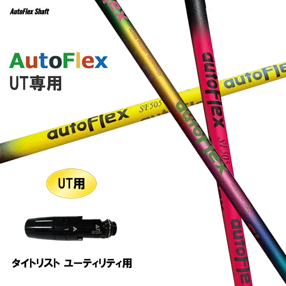UT専用 Auto Flex Shaft オートフレックス UT タイトリスト ありがた味用 捩り付立て坑 カスタム立て坑 取り替えっこ捩り AutoFlex