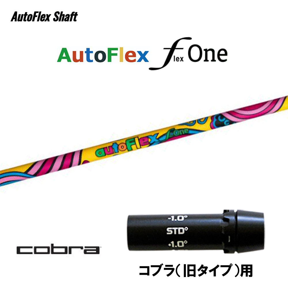 Auto Flex Shaft オートフレックス Flex One コブラ(旧タイプ)用 スリーブ付シャフト ドライバー用 カスタムシャフト 互換スリーブ フレックス ワン｜オガワゴルフ　店