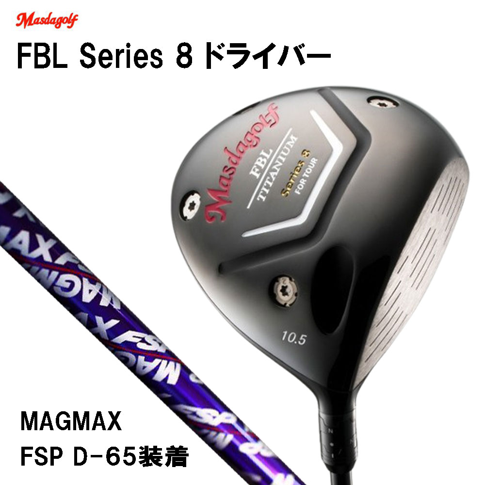 マスダゴルフ FBL シリーズ 8 ドライバー マグマックス FSP D-65 シャフト装着 メーカー組み立て 完成品 Masdagolf MAGMAX D 65 オリジナルシャフト