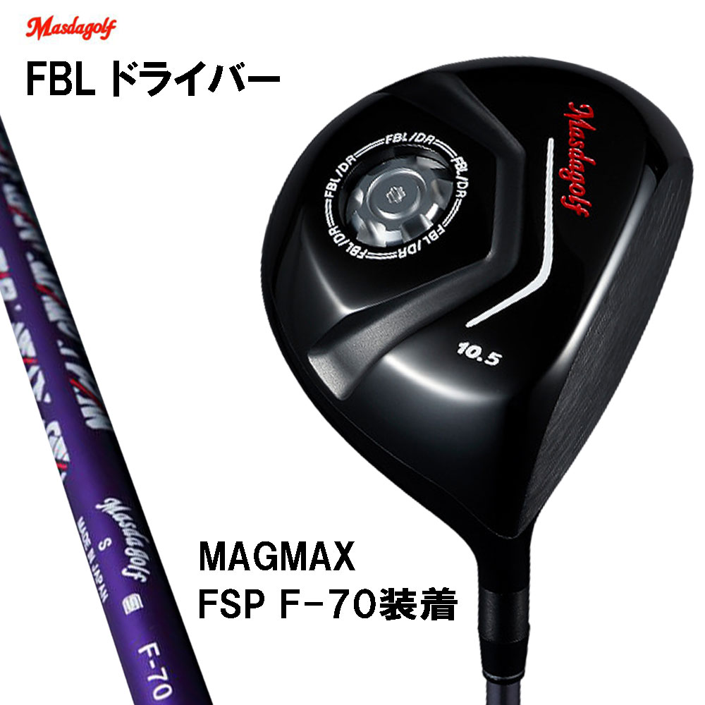 マスダゴルフ FBL ドライバー マグマックス FSP F-70 シャフト装着 メーカー組み立て 完成品 Masdagolf MAGMAX F 70 オリジナルシャフト