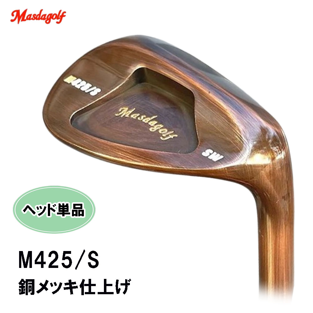 楽天市場】Masda golf マスダゴルフ M425 ストレート銅メッキ