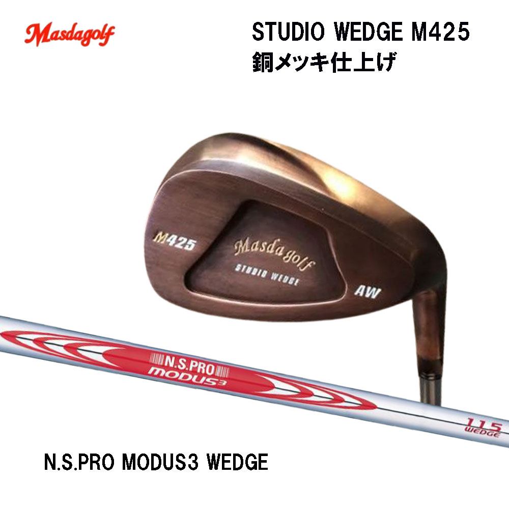 マスダゴルフ スタジオウェッジ M425 グースネック ウェッジ 銅メッキ仕上 N.S.PRO MODUS3 WEDGE 立て坑備えつける 製造業者精神的な統合 為し終わる品 ウェッジ-メンズクラブ-ゴルフ