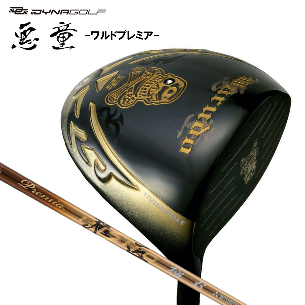 ダイナゴルフ ワルド プレミア ドライバー 三菱ケミカル プレミア飛匠 極 シャフト装着 メーカー組み立て 完成品 DYNAGOLF 悪童 PREMIA HISHO