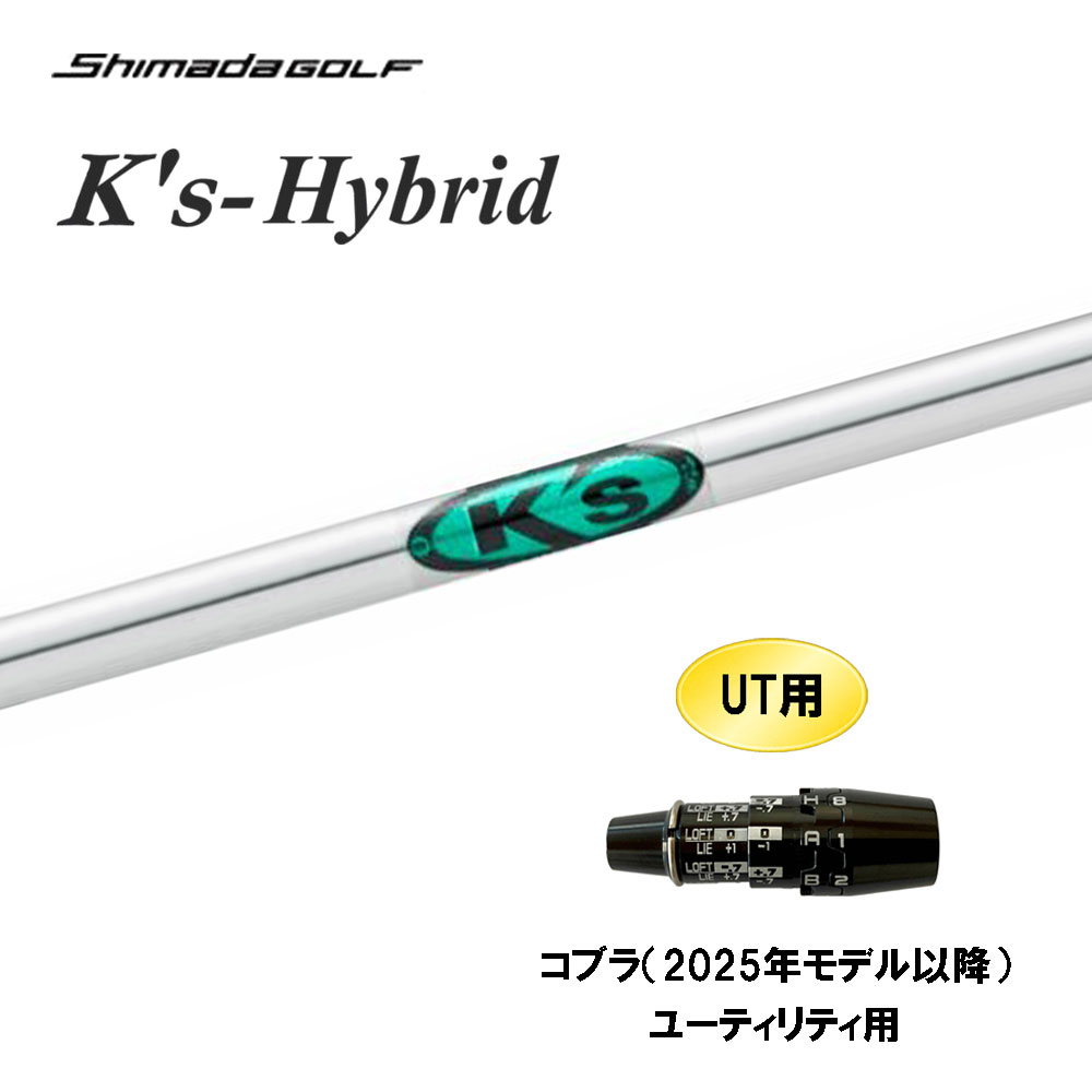 UT専用 島田ゴルフ K's-Hybrid コブラ(2025年モデル以降) ユーティリティ用 スリーブ付シャフト カスタムシャフト 互換スリーブ Ks Shimada GOLF シマダゴルフ 8,260円