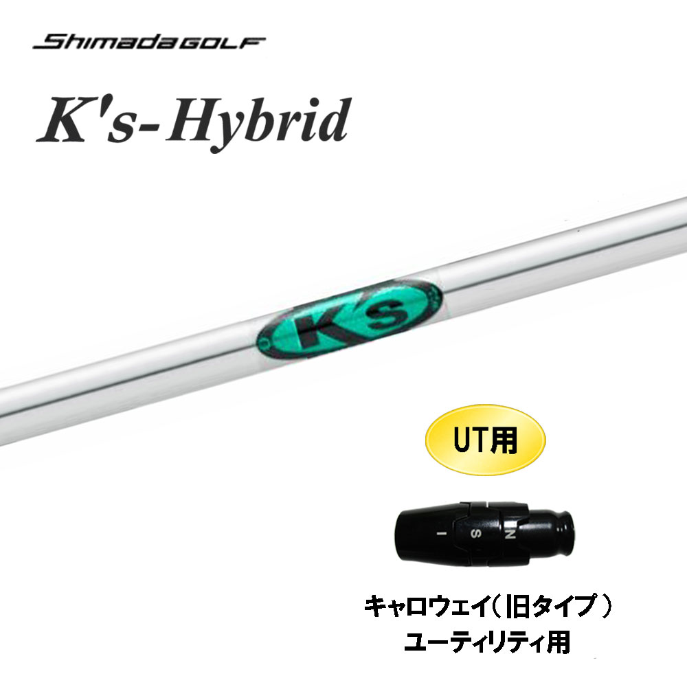 UT専用 島田ゴルフ K's-Hybrid キャロウェイ(旧タイプ) ユーティリティ用 スリーブ付シャフト カスタムシャフト 互換スリーブ Ks Shimada GOLF シマダゴルフ