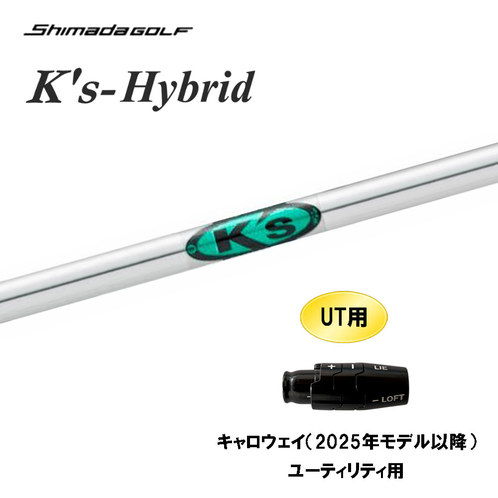 UT専用 島田ゴルフ K's-Hybrid キャロウェイ(2025年モデル以降) ユーティリティ用 スリーブ付シャフト カスタムシャフト Ks Shimada GOLF シマダゴルフ