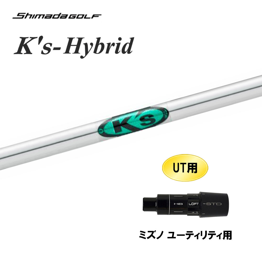 UT専用 島田ゴルフ K's-Hybrid ミズノ ユーティリティ用 スリーブ付シャフト カスタムシャフト 互換スリーブ Ks Shimada GOLF シマダゴルフ｜オガワゴルフ　店