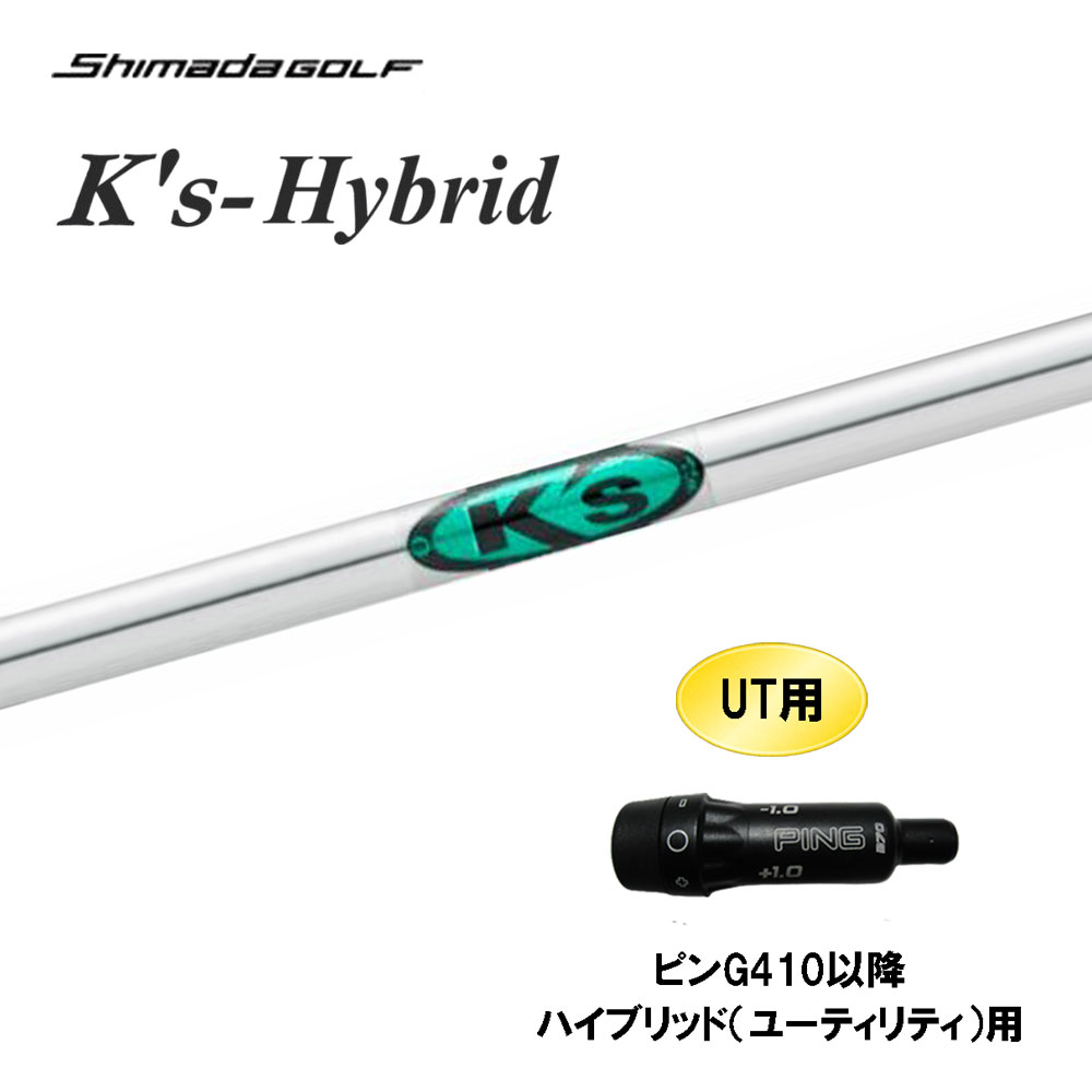 UT専用 島田ゴルフ K's-Hybrid ピン G410以降 ハイブリッド(ユーティリティ)用 スリーブ付シャフト カスタムシャフト Ks Shimada GOLF シマダゴルフ