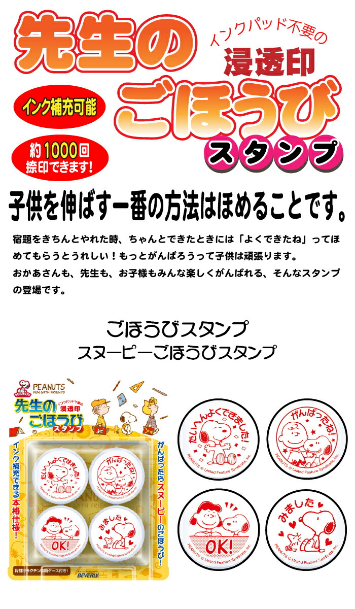 楽天市場 ほめて伸ばす ごほうびスタンプ浸透印4個セット スヌーピー よくできました ビバリー スタンプ スヌーピー 先生のごほうびスタンプ Se4 017 B100 印鑑はんこ製造直売店 小川祥雲堂