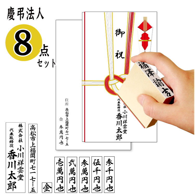 【ゴム印 慶弔スタンプ 熨斗用 法人 会社 企業 用 8点セット 印鑑はんこ製造直売店＠小川祥雲堂