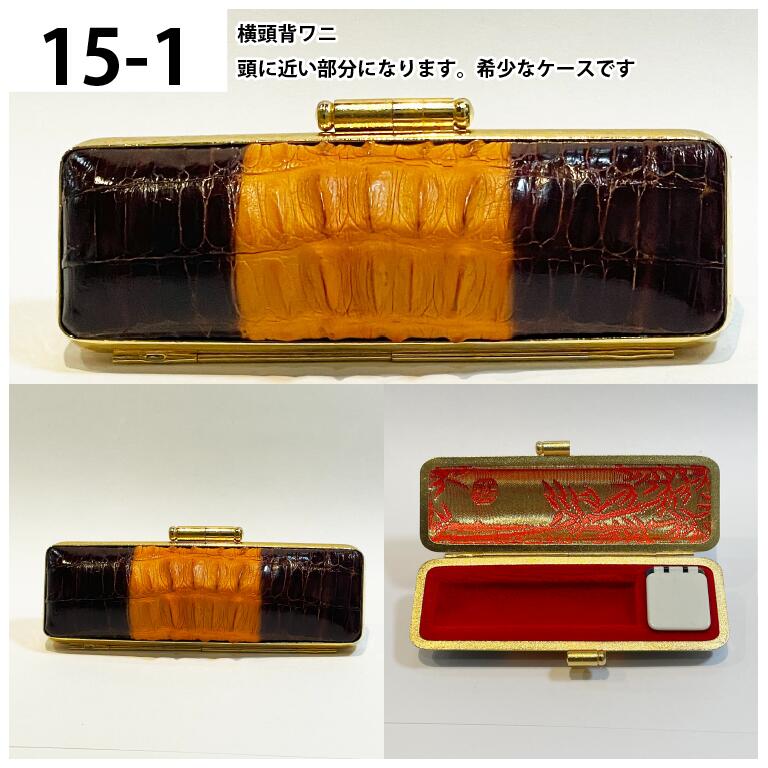 【エントリーでポイント10倍 割引クーポン発行中】 ワケアリ 訳あり品 高級印鑑ケースワニ革 印鑑ケース 15ミリまでの印鑑用 鰐 高級 財運 縁起物【印鑑/はんこ】|印鑑はんこ製造直売店@小川祥雲堂