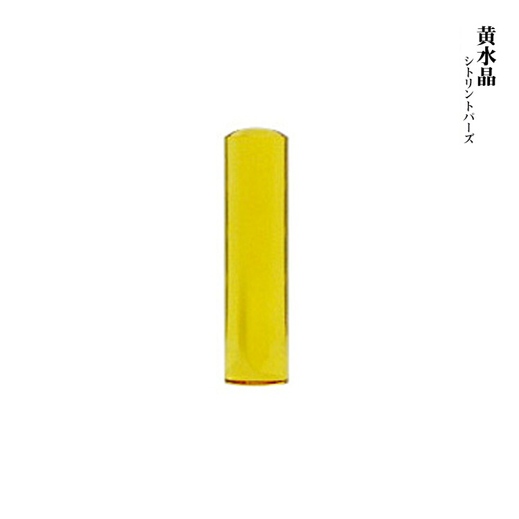 【送料無料】宝石印 黄水晶 13.5mm 印鑑 銀行印 実印 はんこ
