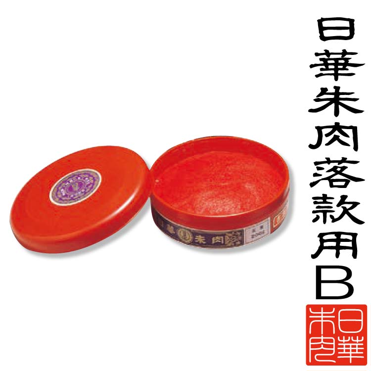 楽天市場】日華朱肉落款用 C 400g : 印鑑はんこ製造直売店＠小川祥雲堂