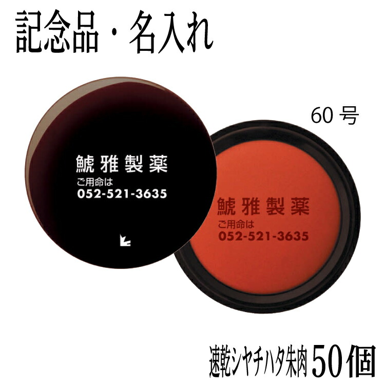 シヤチハタ 速乾朱肉 60号(盤面サイズ63mm)記念品に最適 50個セット