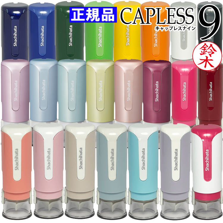 シャチハタ はんこ キャップレス 【 全23色 当店限定カラー11色】キャップレス9 シヤチハタ 9色当店限定色追加 全15色 文具女子 ネーム9 ネーム印・浸透印 印鑑【送料無料】 しゃちはた【ネコポス発送・追跡可能】のご紹介