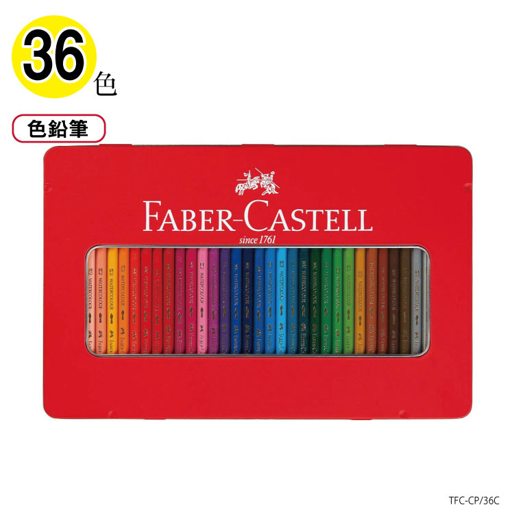 【楽天市場】【在庫あり】ファーバーカステル 色鉛筆36色セット 丸 