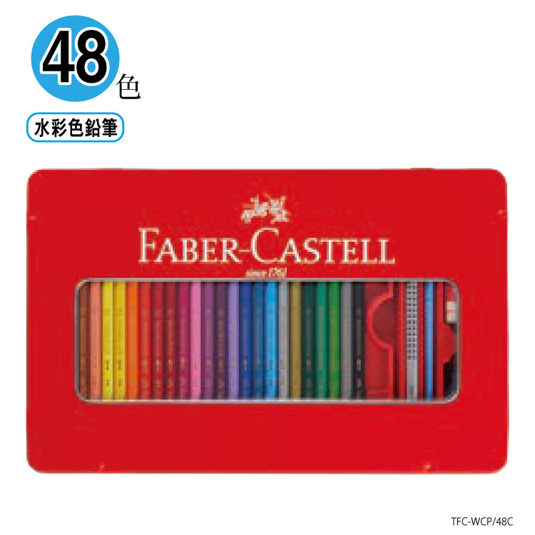 ファーバーカステル 水彩色鉛筆 - アート用品