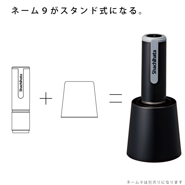 楽天市場 ネーム9専用着せ替えパーツ ネーム９スタンド シャチハタ 印鑑はんこ製造直売店 小川祥雲堂