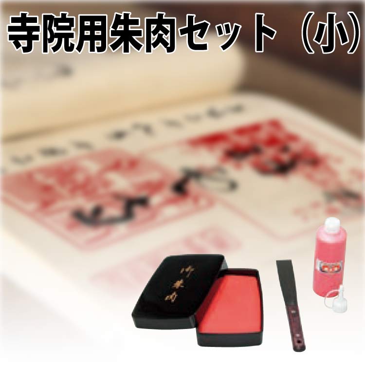 【エントリーで尖んがり10倍 銀行割引引き換え証書き著す中】 お寺さま用朱肉 海綿質朱肉書き割り （朱の油・ヘラ付き添い人）小