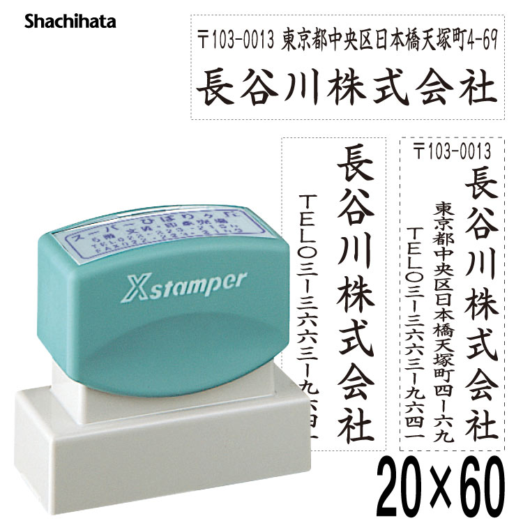最大62％オフ シャチハタ X-スタンパー 住所印 20×60mm 2060号 シヤチハタ 毎日がバーゲンセール