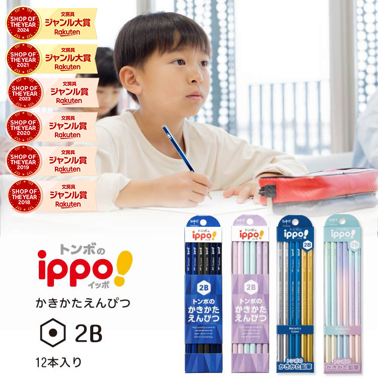 トンボ鉛筆 ippo! 2B 六角軸12本入りの商品画像