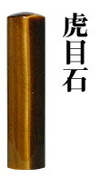 【貨物輸送無料】宝石印 虎目石 16.5粍  【認め印 実印 預金金融機関印 はんこ】