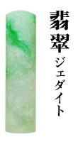 【エントリーで尖んがり10倍 銀行割引引き換え証書き著す中】 【貨物輸送無料】宝石印 翡翆 12粍【認め印 実印 預金金融機関印 はんこ】