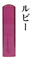 【エントリーで尖んがり10倍 銀行割引引き換え証書き著す中】 【貨物輸送無料】宝石印 ルビー 15粍  認め印 預金金融機関印 実印 はんこ
