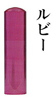 【エントリーで尖んがり10倍 銀行割引クーポン券ふり出し中】 【貨物輸送無料】宝石印 ルビー 16.5粍 認め印 実印 預金金融機関印 はんこ