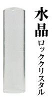 【送料無料】宝石印 水晶 15mm 【印鑑 実印 銀行印 はんこ】