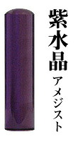 【エントリーで尖んがり10倍 銀行割引クーポン券ふり出し中】 【貨物輸送無料】宝石印 紫石英 16.5粍 【 実印 認め印 預金金融機関印 はんこ 】