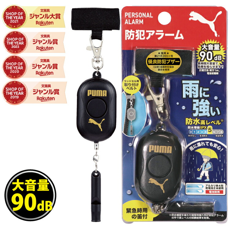 楽天市場】プーマ 防犯アラーム PM316/PM317/PM318 新入学文具