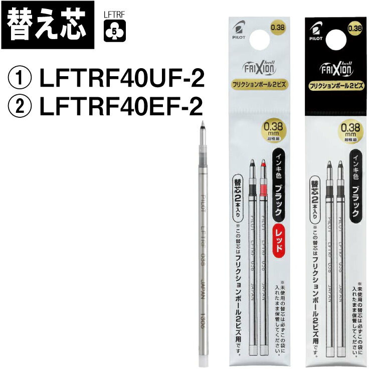 PILOT パイロットフリクションボール2ビズ 3ビズ用替芯 替芯2本セット LFTRF40 【メーカー包装済】