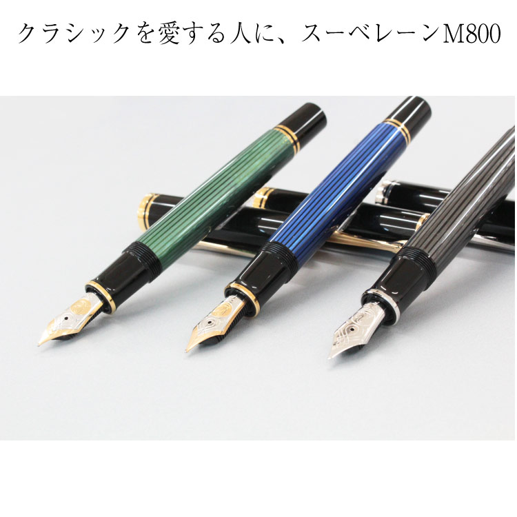 激安通販販売 M800 Pelikan スーベレーン ペリカン 高級万年筆 文房具・事務用品